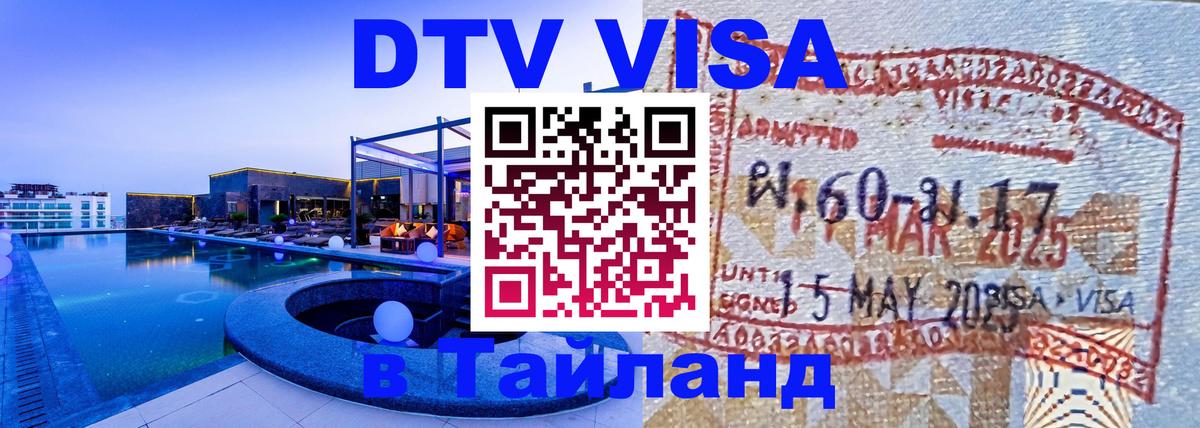 Стоимость и условия DTV визы — оформление в Таиланд под ключ - Пхукет  19.11.2025 