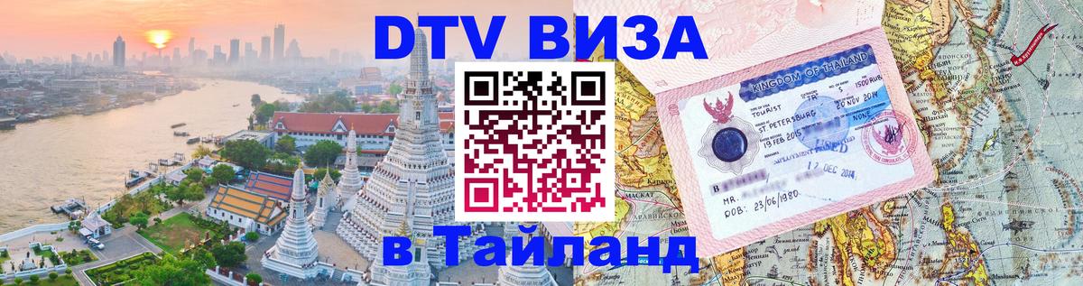 Купить DTV визу в Таиланд Пхукет 