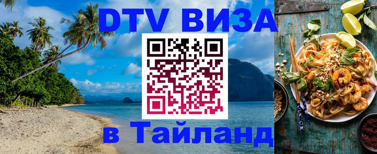Оформить DTV визу в Тайланд Пхукет 